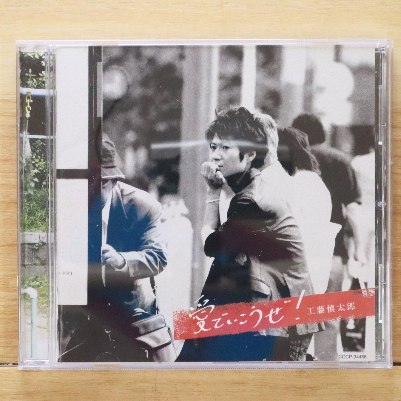 国内盤CD☆工藤慎太郎/Shintaro Kudo□ 愛でいこうぜ! 【COCP34488