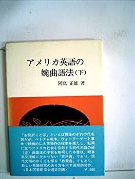 【】 アメリカ英語の婉曲語法 下 (1975年) (エレック選書)