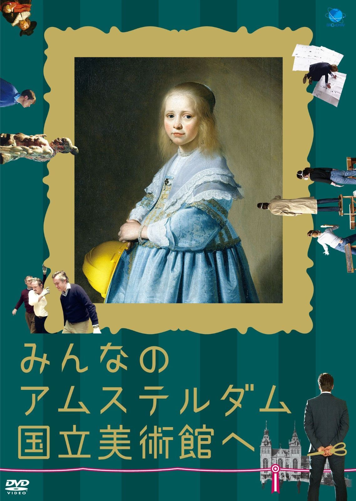 みんなのアムステルダム国立美術館へ DVD