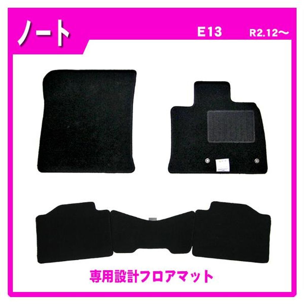 日産 ノート E13(2WD/標準地用) フロアマット カーマット(ブラック)