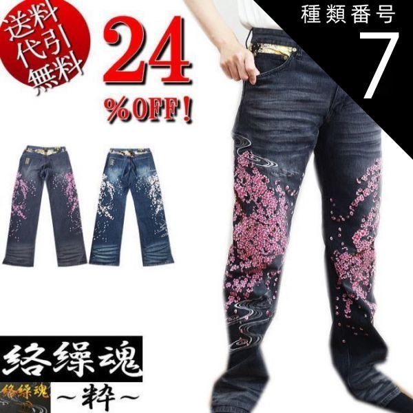 種類7 36|黒|ブラック 24％OFF ビッグ有 カラクリ魂|絡繰魂|からくり魂 粋 桜満開刺繍 流水刺繍 総刺繍 金襴和柄生地 ストレッチ 個性派 DPデニムパンツ 和柄ジーンズ 黒ブラック|インディゴ 30～40 smtb-