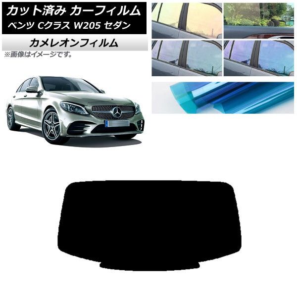 カーフィルム メルセデス・ベンツ Cクラス W205 セダン 2014年～2021年 リアガラス(1枚型) カメレオン 選べる3フィルムカラー AP-WFCM0241-R1