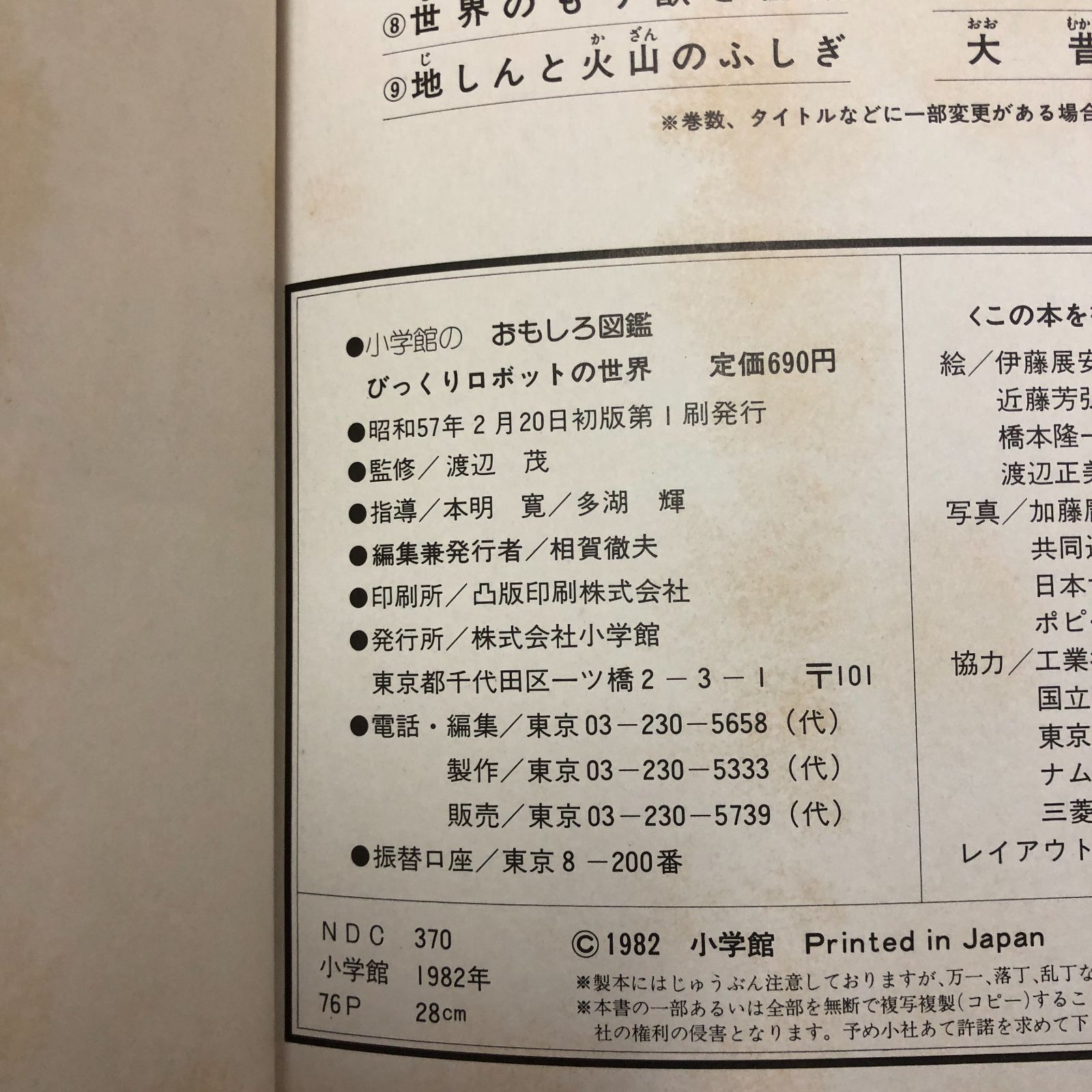 希少・初版本】小学館のおもしろ図鑑 びっくりロボットの世界