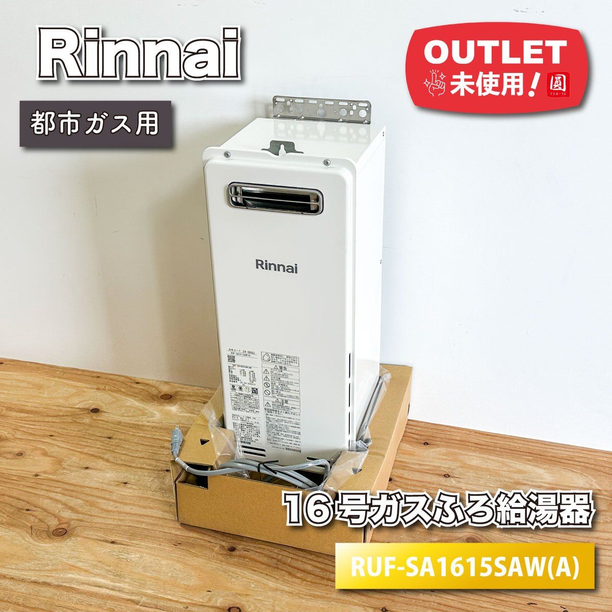 Rinnai 16号ガスふろ給湯器 都市ガス対応 型番 RUF-SA1615SAW A オート 自動湯はり 追い焚き ♥アウトレット品