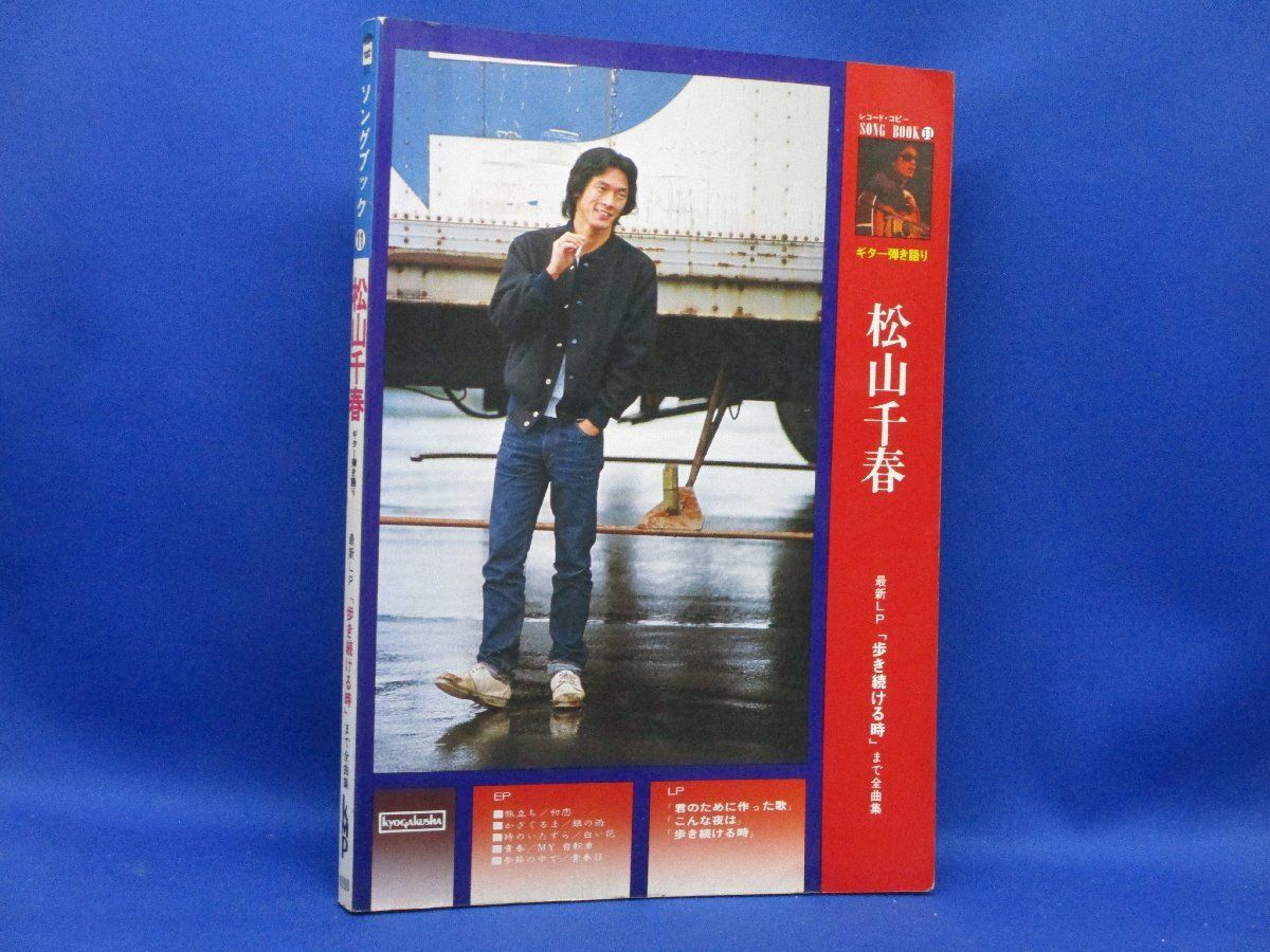 松山千春 ギター弾き語り○ソングブック レコードコピー 最新LP
