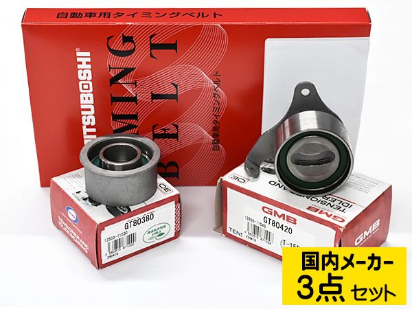 ラウム EXZ10 EXZ15 H09.05～H15.04 タイミングベルト テンショナー 3点セット 国内メーカー 送料無料