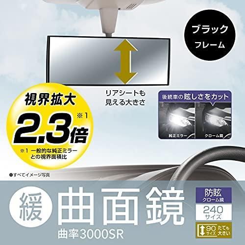 カーメイト 車用 タテも大きい ルームミラー 3000R 緩曲面鏡 240mm クローム鏡 ブラック フレーム M39