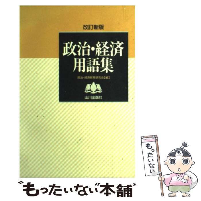 【中古】 政治・経済用語集 / 政治 経済教育研究会 / 山川出版社