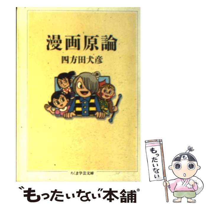 中古】 漫画原論 （ちくま学芸文庫） / 四方田 犬彦 / 筑摩書房 - メルカリ
