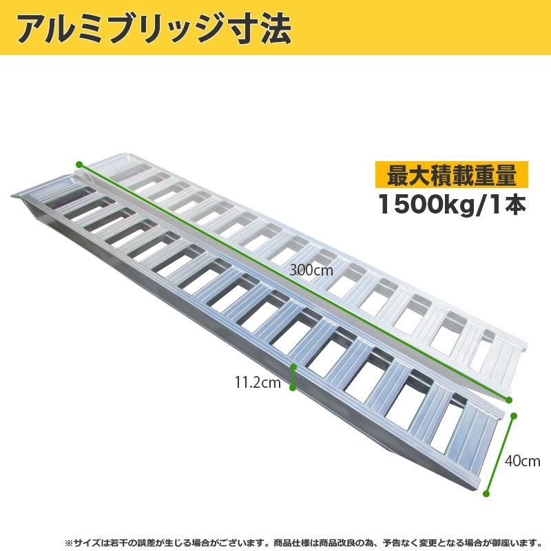 アルミブリッジ2本セット 3t ベロ式 最大積載1.5t/1本 全長3M 建機 重機 農機 アルミ板 道板 大型 超耐重 ラダーレール アルミ  ラダーレール 農機具用 - メルカリ