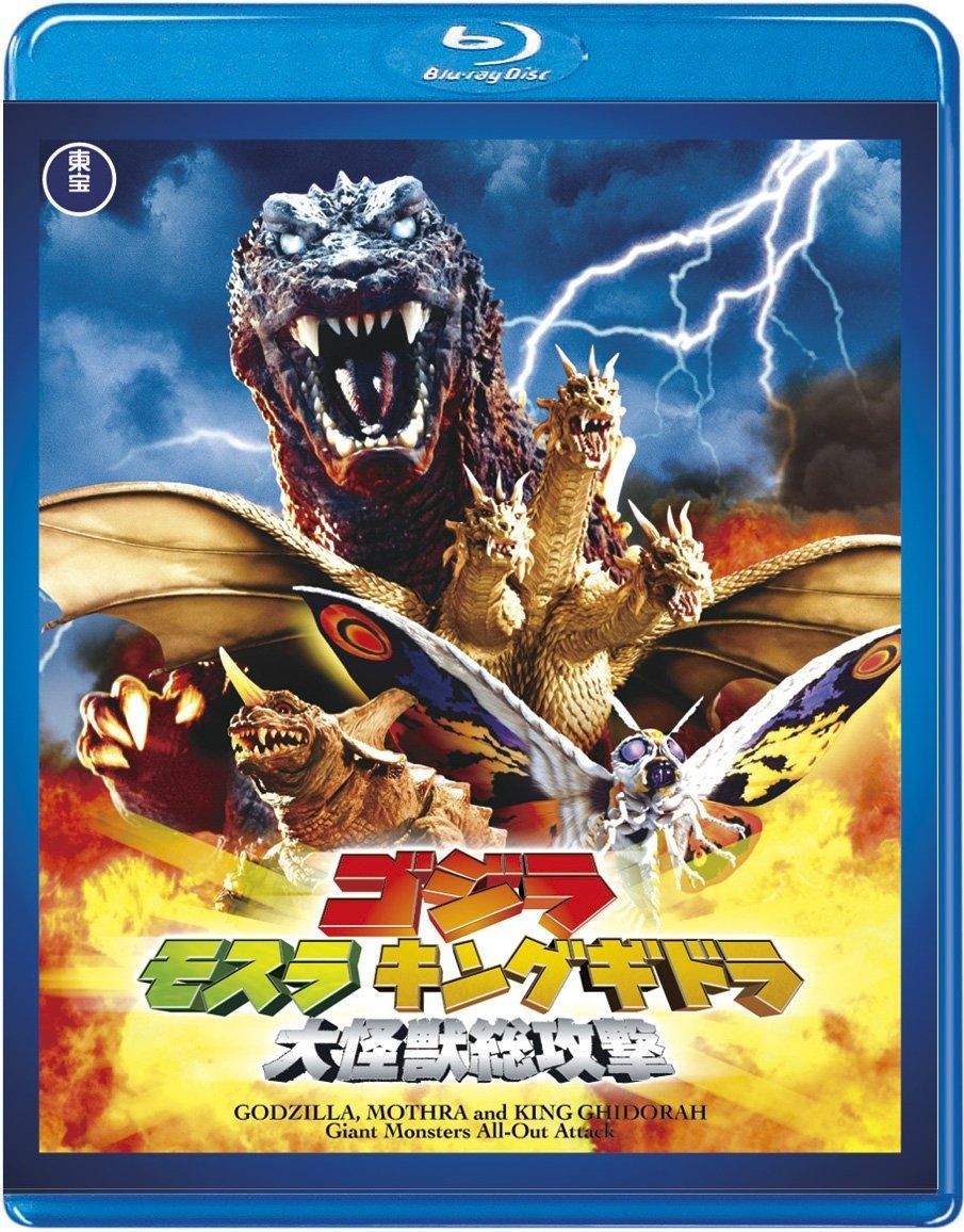 ゴジラ モスラ キングギドラ 大 怪獣 総 攻撃