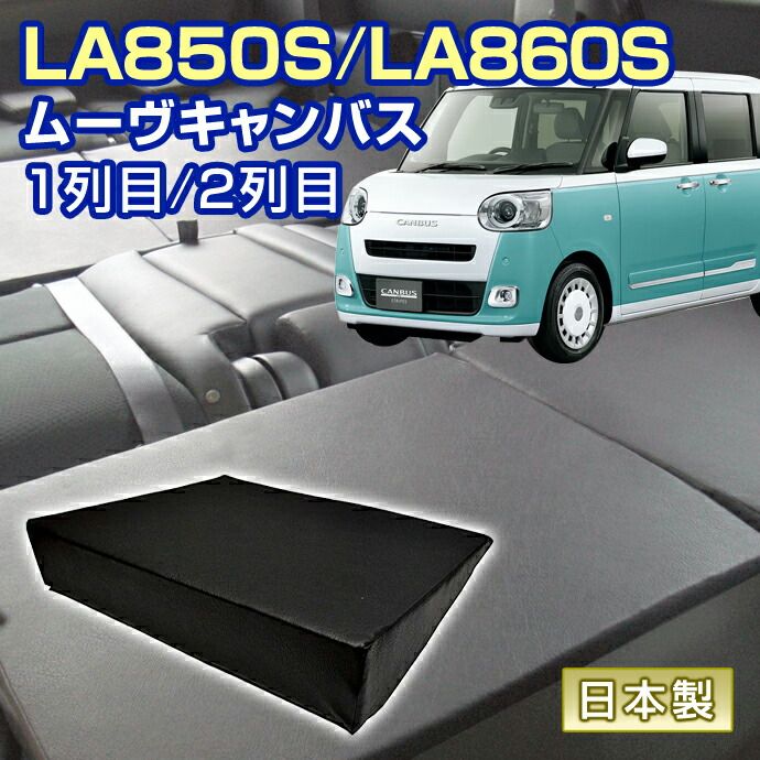 ムーヴキャンバス LA850S|LA860S 車中泊 すきまクッション 4個セット 1列目 2列目 SM2個|S2個 マット シートフラットクッション スペースクッション オートキャンプ 日本製