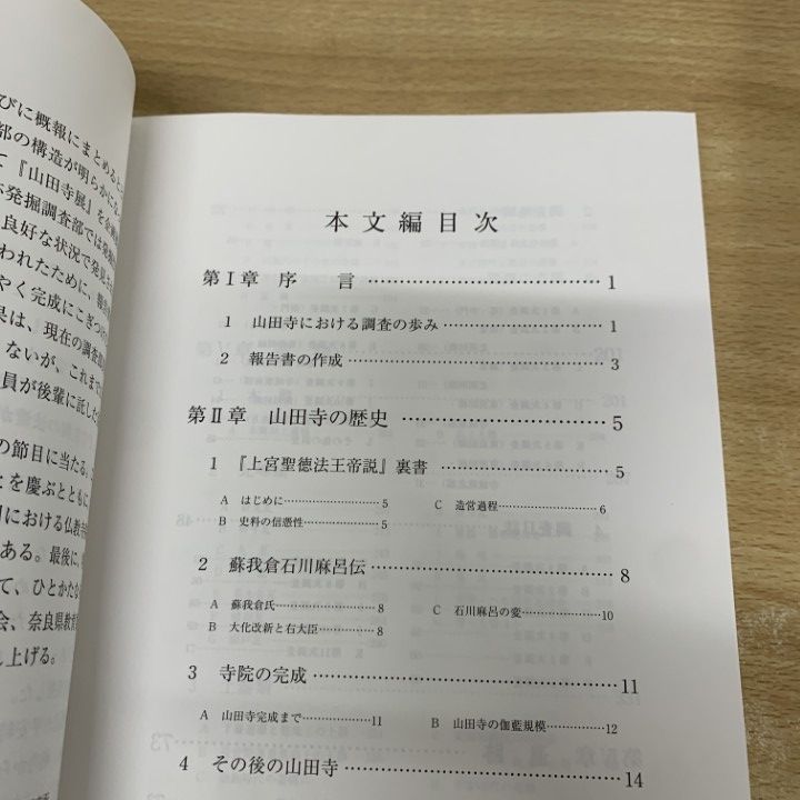 ▲01)【同梱不可】【希少本】山田寺発掘調査報告 本文・図版編 2冊セット/創立50周年記念/奈良文化財研究所学報 第63冊/2002年/付図付き/A △01)【同梱不可】【希少本】山田寺発掘調査報告 本文・図版編 2