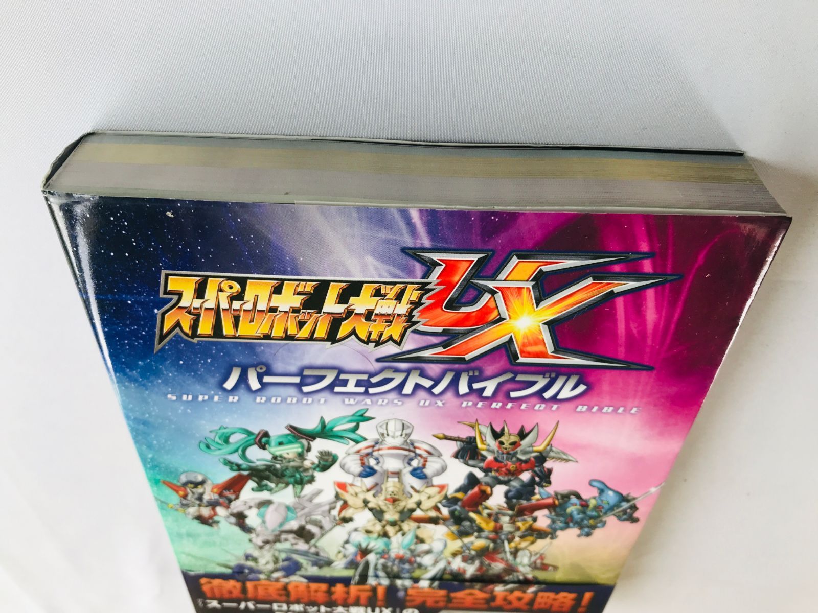 スーパーロボット大戦UX パーフェクトバイブル 攻略本 ガイド 初版 3DS