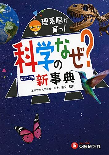 科学のなぜ?新事典: 理系脳が育つ! (受験研究社)／受験研究社