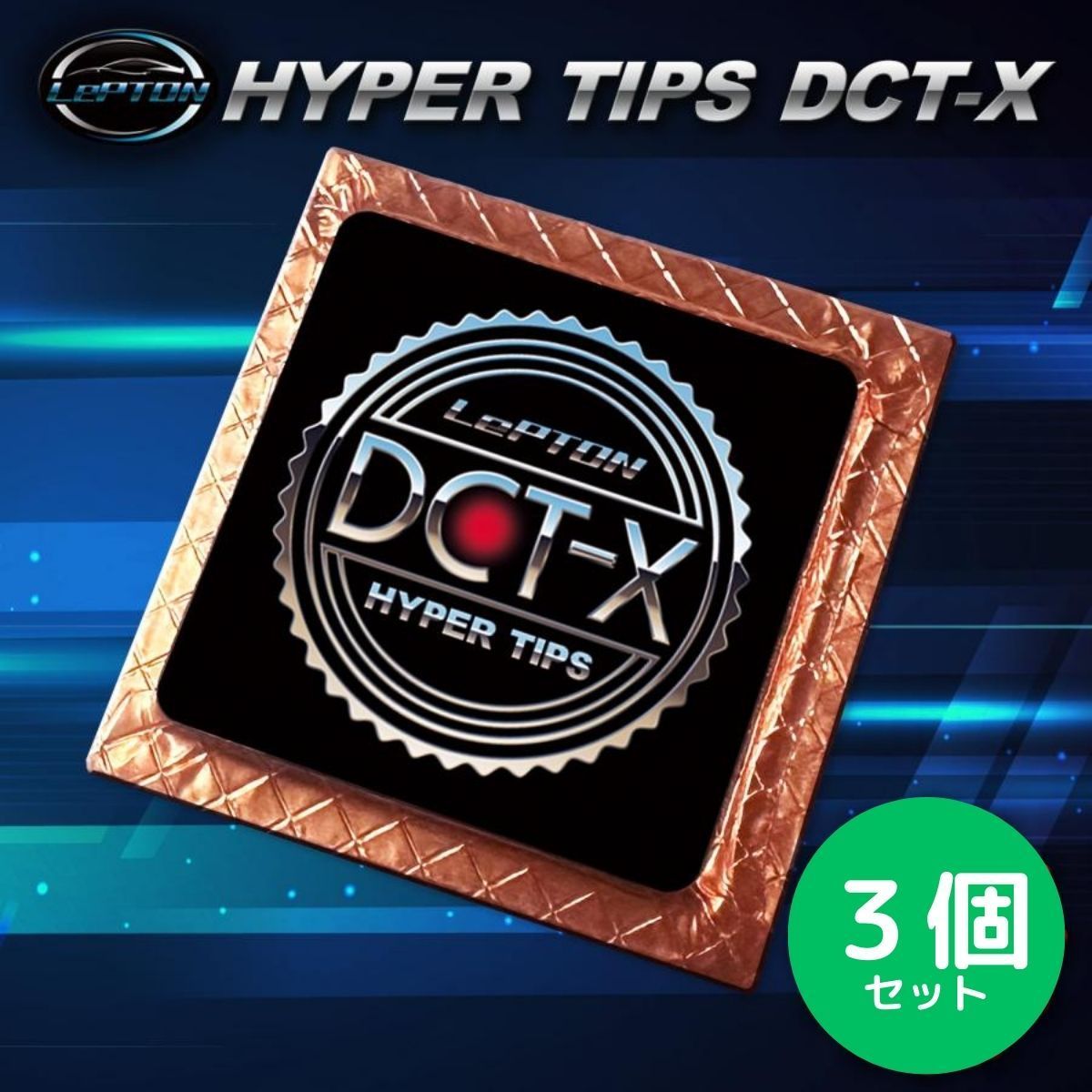 レプトンハイパーチップスDCT-X ３個セット　燃費向上 パワートルクアップ 静電気除去 車　チューニングパーツ