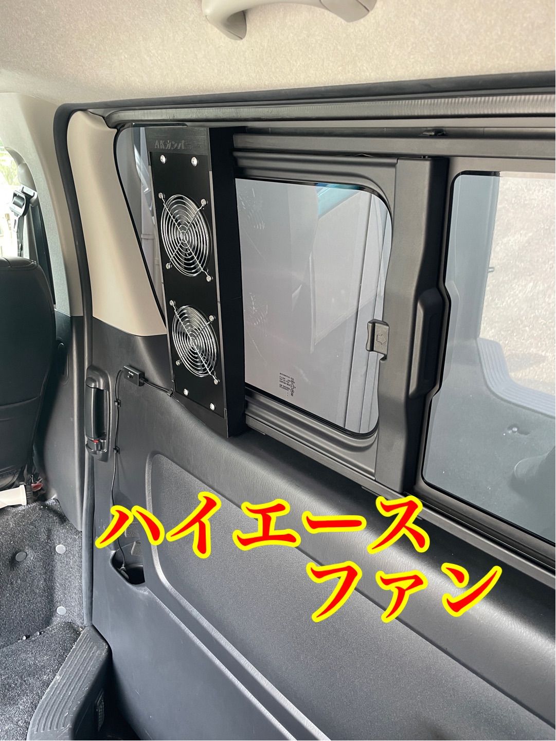 makakina　2連ファン　運転席側　ハイエース　換気扇 ハイエース 換気扇 換気ファン 運転席側小窓用