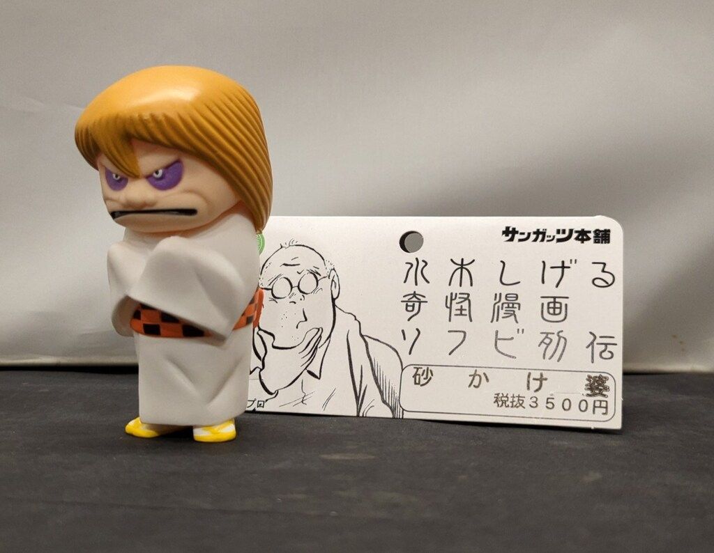 サンガッツ本舗 水木しげる奇怪漫画ソフビ列伝 砂かけ婆