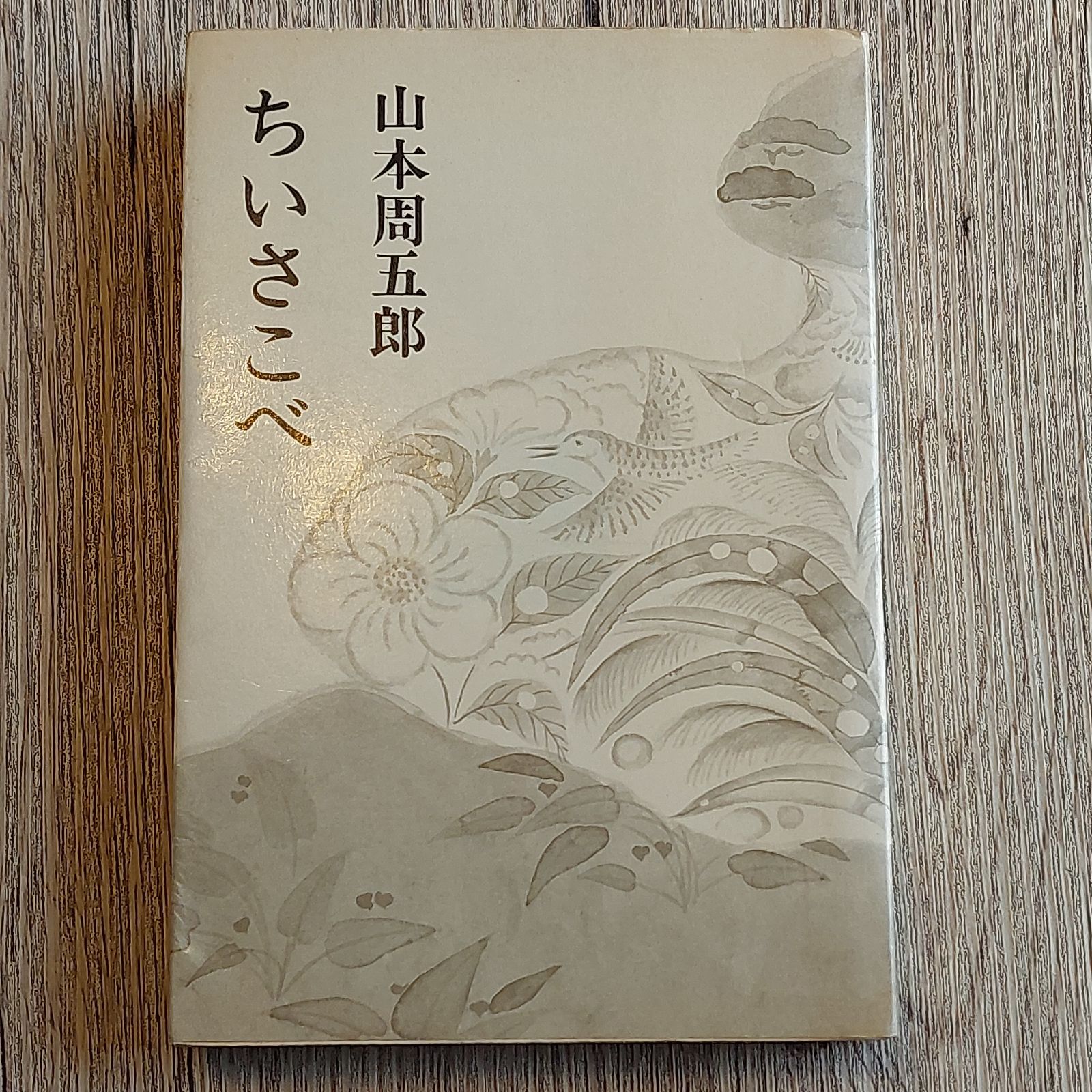 山本周五郎小説全集 30―ちいさこべ - BOOKS NAKAYA - メルカリ