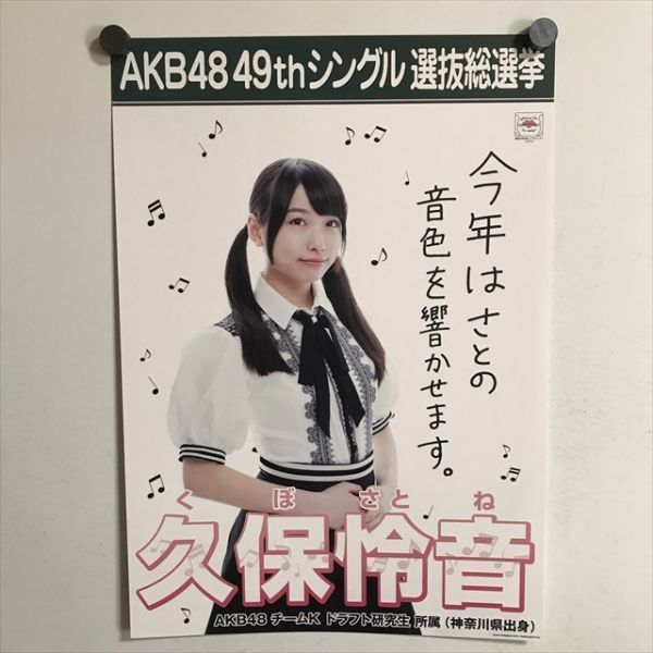 X568 ◇久保怜音 AKB48 総選挙ポスター A3サイズ ポスター - メルカリ