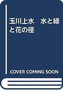 【中古】玉川上水　水と緑と花の径