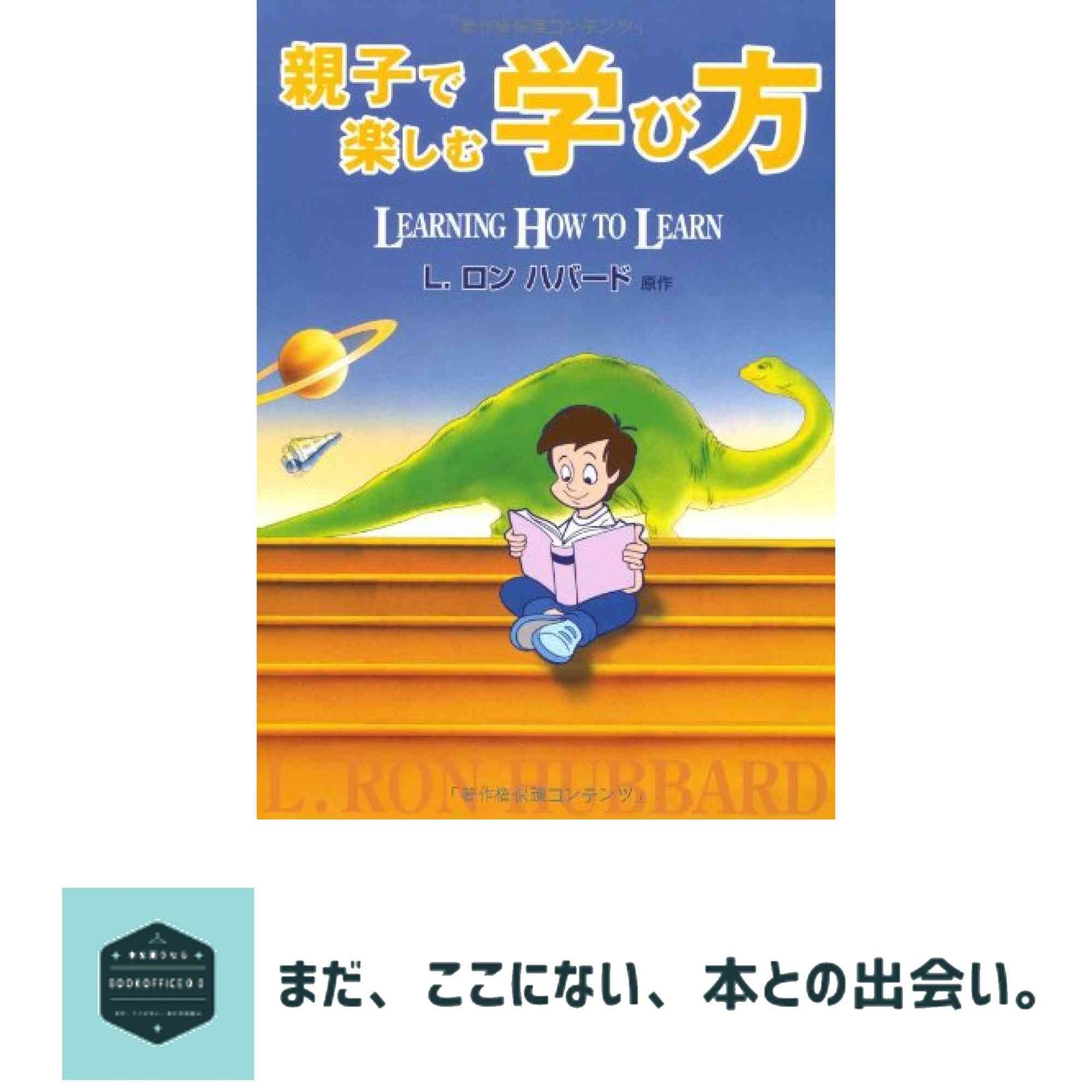 お得，人気セール 親子で楽しむ学び方 LEARNING HOW TO LEARN L.ロン・ハバード? 代田 恭之? 伊佐 俊昭? 村田 拓? 小司 浩美; トランスレーション… その他