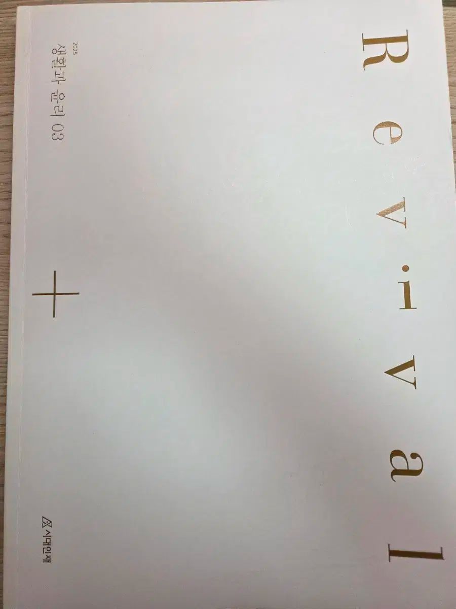  2025 時代人材 生命と倫理 (バイオテクノロジー) リバイバル 03 巻 その他