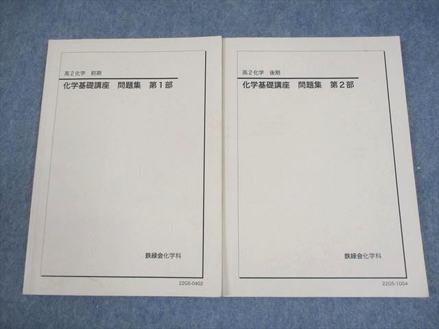 鉄緑会 高2 化学 化学基礎講座 問題集 第1/2部 テキスト 2022 計