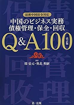 【中古-非常に良い】 最新中国法令対応 中国のビジネス実務 債権管理・保全・回収 Qu0026A100 改訂版