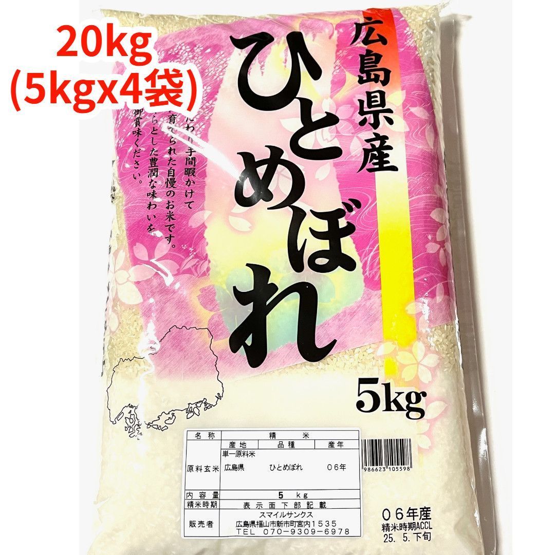 白米 精米 広島県産ひとめぼれ 20kg 5kgｘ4袋 令和6年産 冷めても美味しい お弁当 おにぎりに最適 ヒトメボレ 国産米 もちもち ごはん ツヤツヤ こめ 強い粘り 噛み応え コメ ふっくらモチモチ 食べ応え ツヤ 俵 田んぼ 農家 つきたて