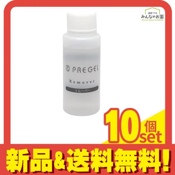 PREGEL プリジェル リムーバー 60mL 10個セット