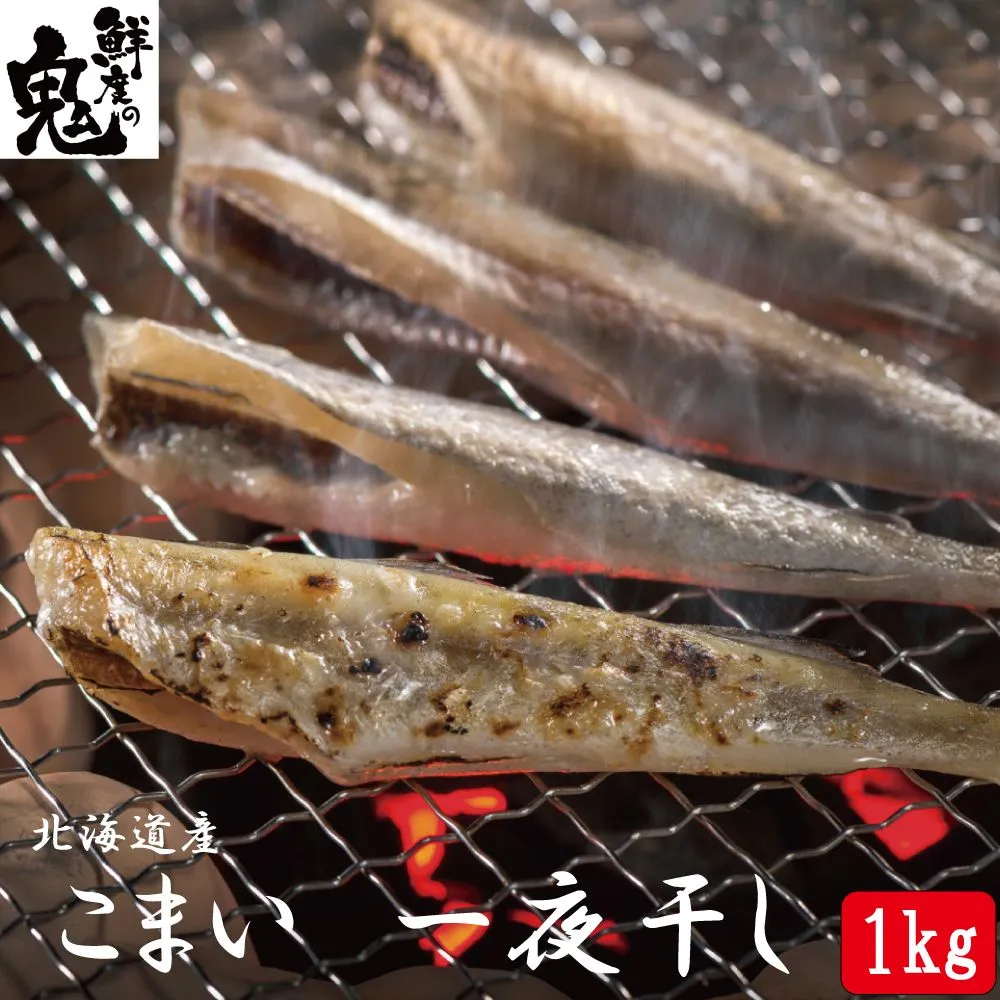干しこまい 1kg(500g×2P) おつまみ 焼き 炙り 北海道産 【公式通販】