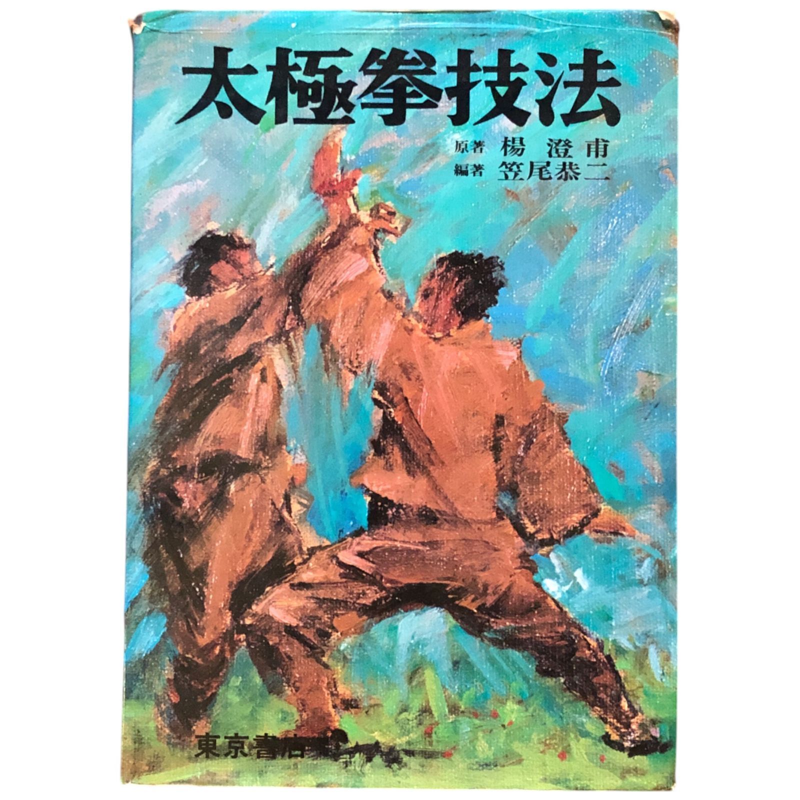 笹尾恭二 著「中国武術史大観」福昌堂 笹尾恭二 著「中国武術史大観」福昌堂 増訂 中国武術史大観