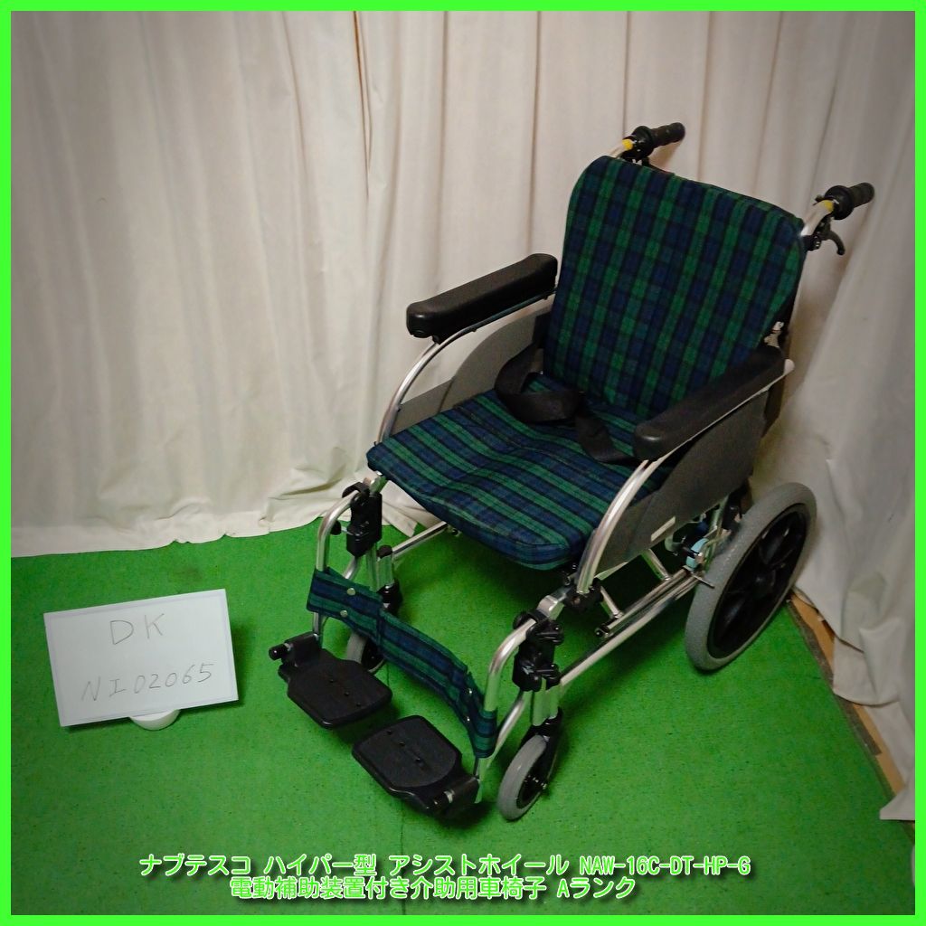 DK-NI02065)ナブテスコ ハイパワー型 アシストホイール NAW-16C-DT-HP 