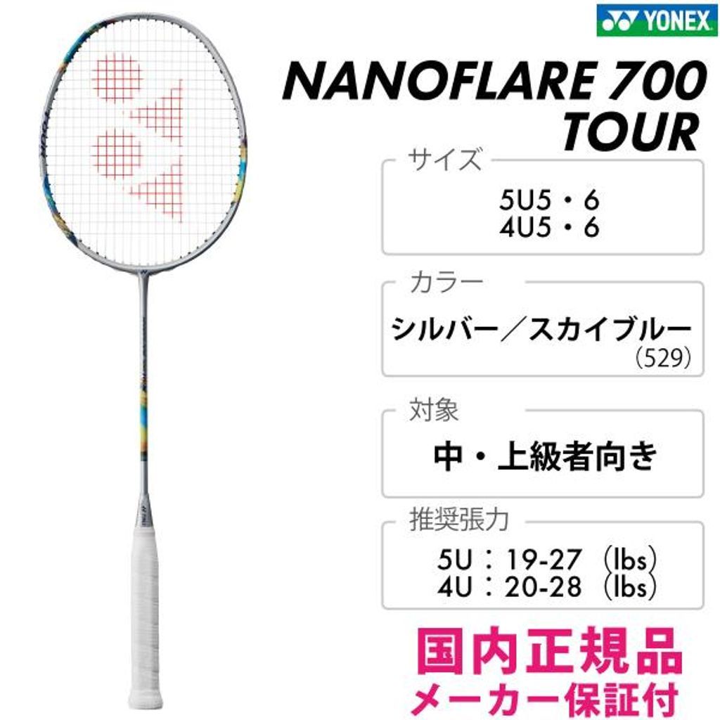 フレームのみ】YONEX ナノフレア 700 ツアー 2NF-700T-529