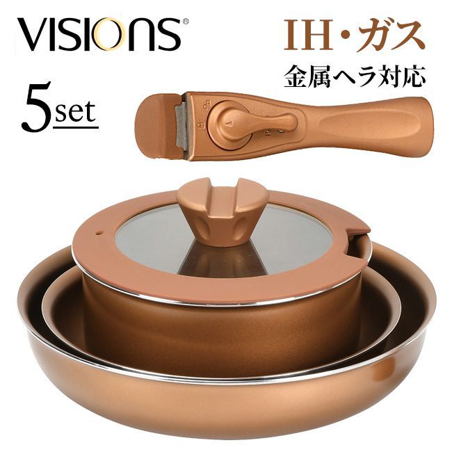 VISIONS フライパン 5点セット 取っ手が取れる IH対応 ガス火対応 重ねる セラミック/VISIONSクックウェア5PCSセット