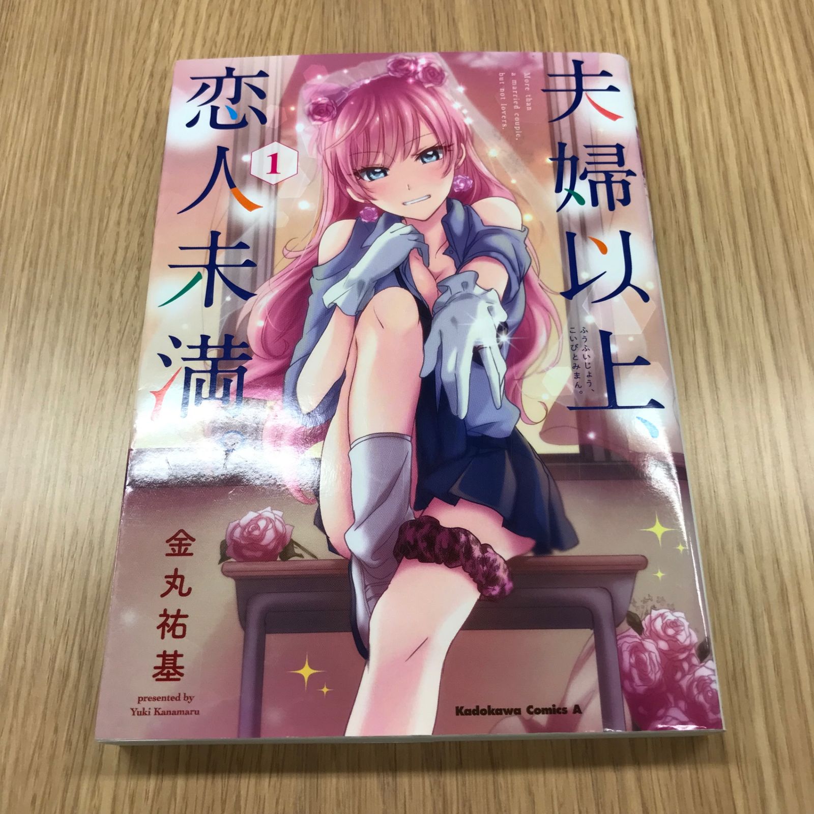 コミック 夫婦以上、恋人未満。 1巻 とらのあな 特典 イラストカード 金丸祐基 コミック 夫婦以上、恋人未満。 1巻 とらのあな 特典 イラスト