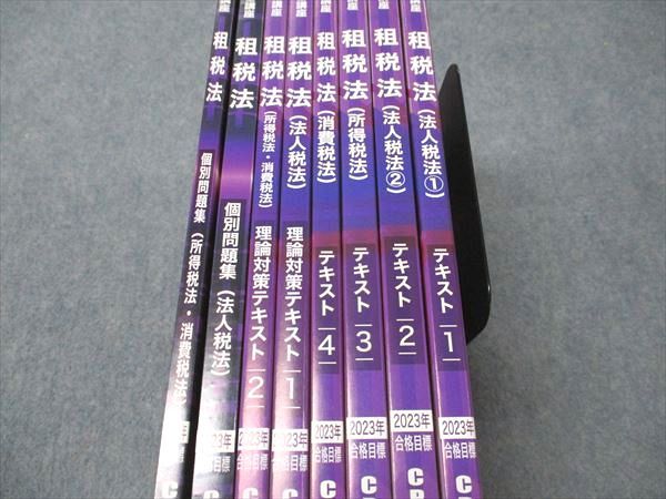 CPA会計学院 公認会計士講座 租税法 テキスト1〜4/理論対策/個別問題集 2023年合格目標 状態良い 計8冊 090L4D CPA会計学院 公認会計士講座 租税法 テキスト/理論対策テキスト