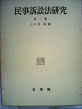 実務民事訴訟講座 : 第3期 第1巻〜3巻 実務民事訴訟講座 第3期 第3巻 民事訴訟の審理・裁判 (実務民事