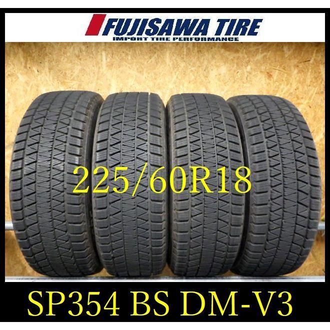 SP354 ● 造 約8部山●BS BLIZZAK DM-V3●225 60R18●4本