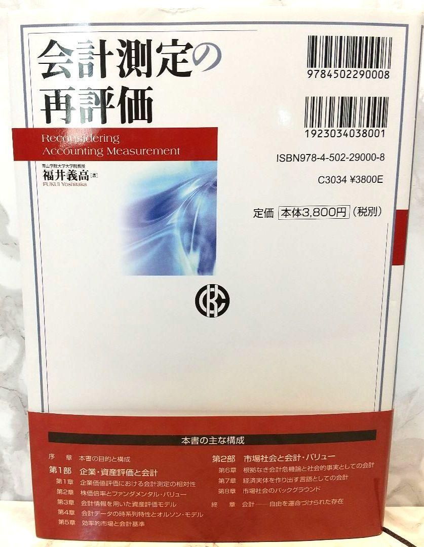 会計測定の再評価 福井 義高 中央経済社 本 福井義高 福井_義高 社会 