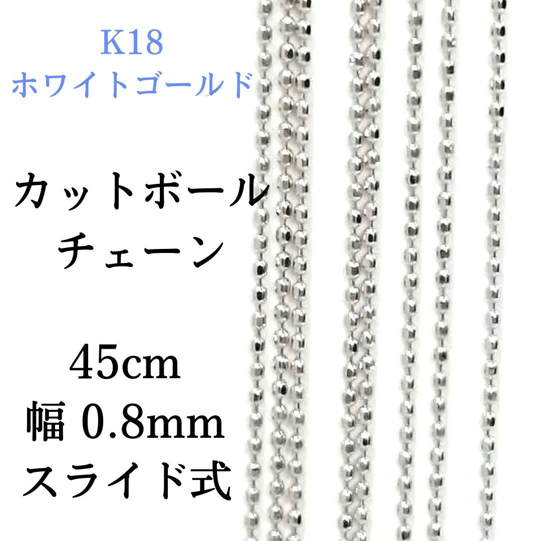 新品 18金 ホワイトゴールド カットボール チェーン 45cm 幅0.8mm 約