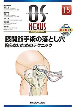  膝関節手術の落とし穴 陥らないためのテクニック (OS NEXUS ( ) 15)