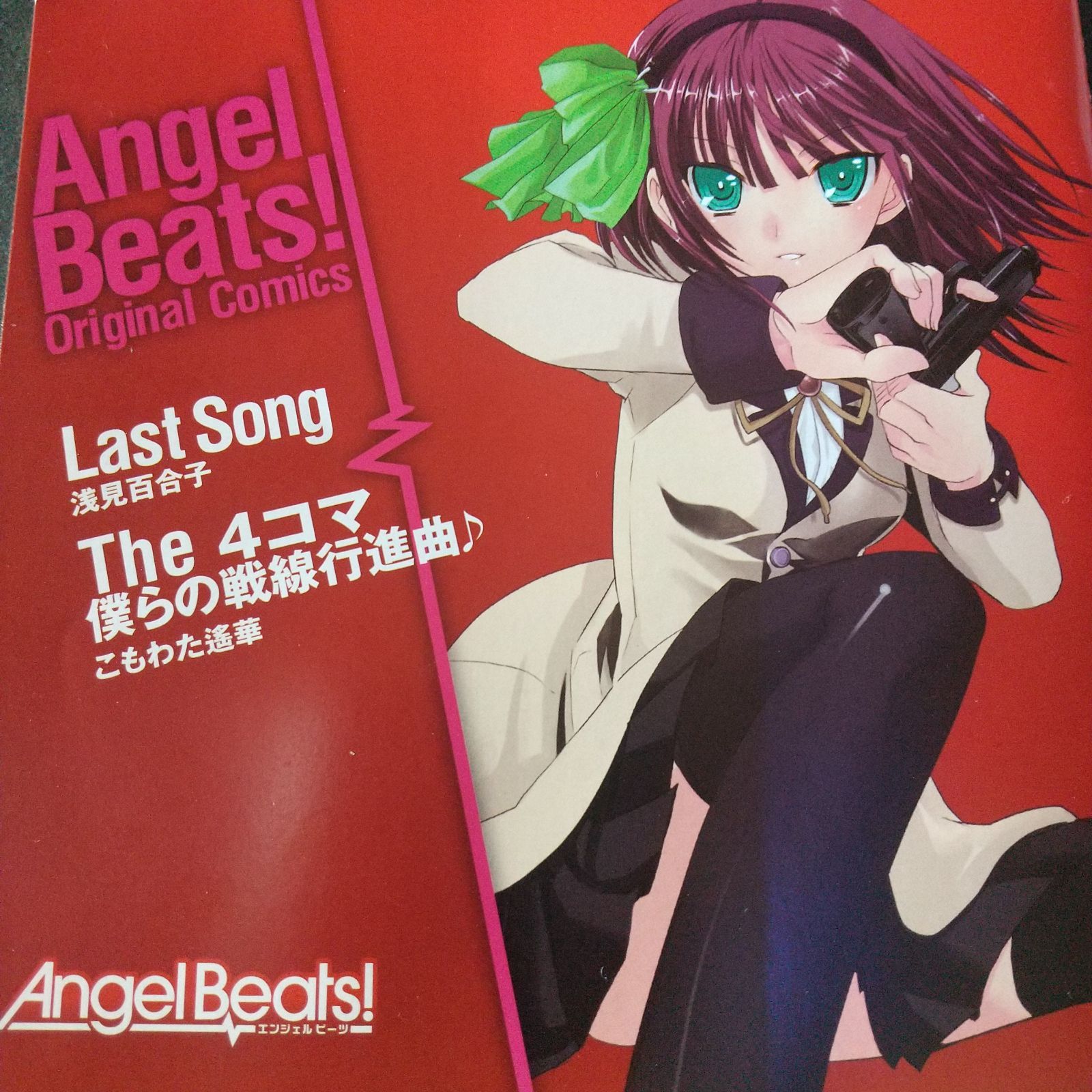Angel Beats!」～Last Song/Girls Dead Monster STARRING marina