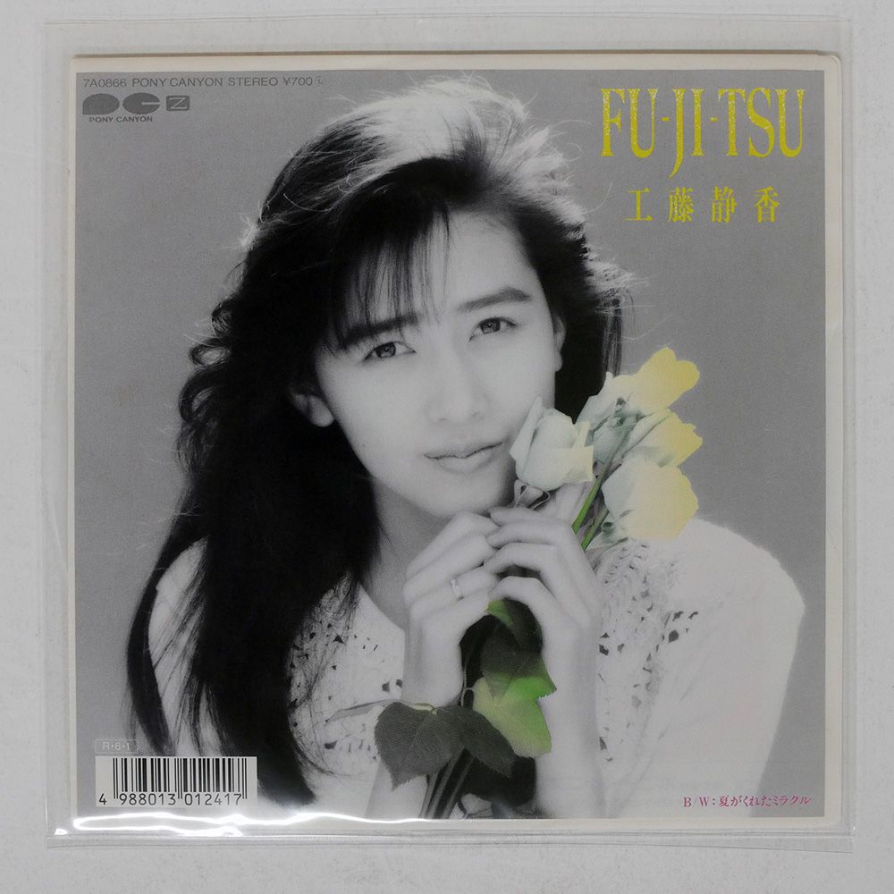 lalala出品 国内盤 工藤静香/FU-JI-TSU/PONY CANYON 7A0866 7 □ - メルカリ