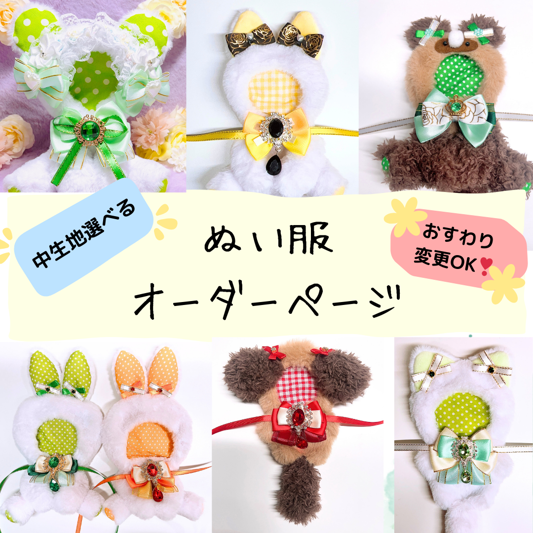 おすわりぬい服 着ぐるみ オーダーメイド オーダーページ A様 ハンドメイド おすわりぬい服 オーダーメイドページ｜Yahoo