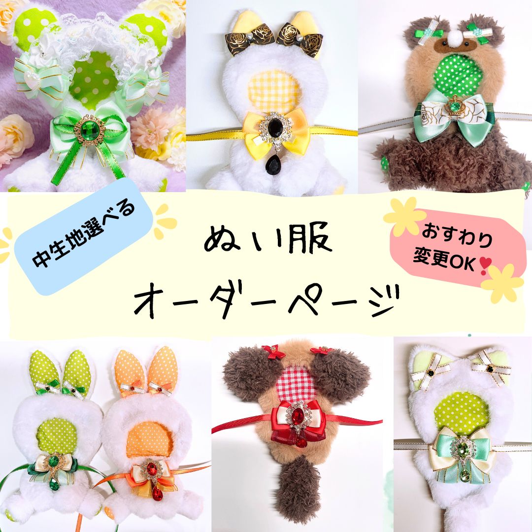 ぬい服 おすわり着ぐるみ オーダーページ - しろまるhandmade