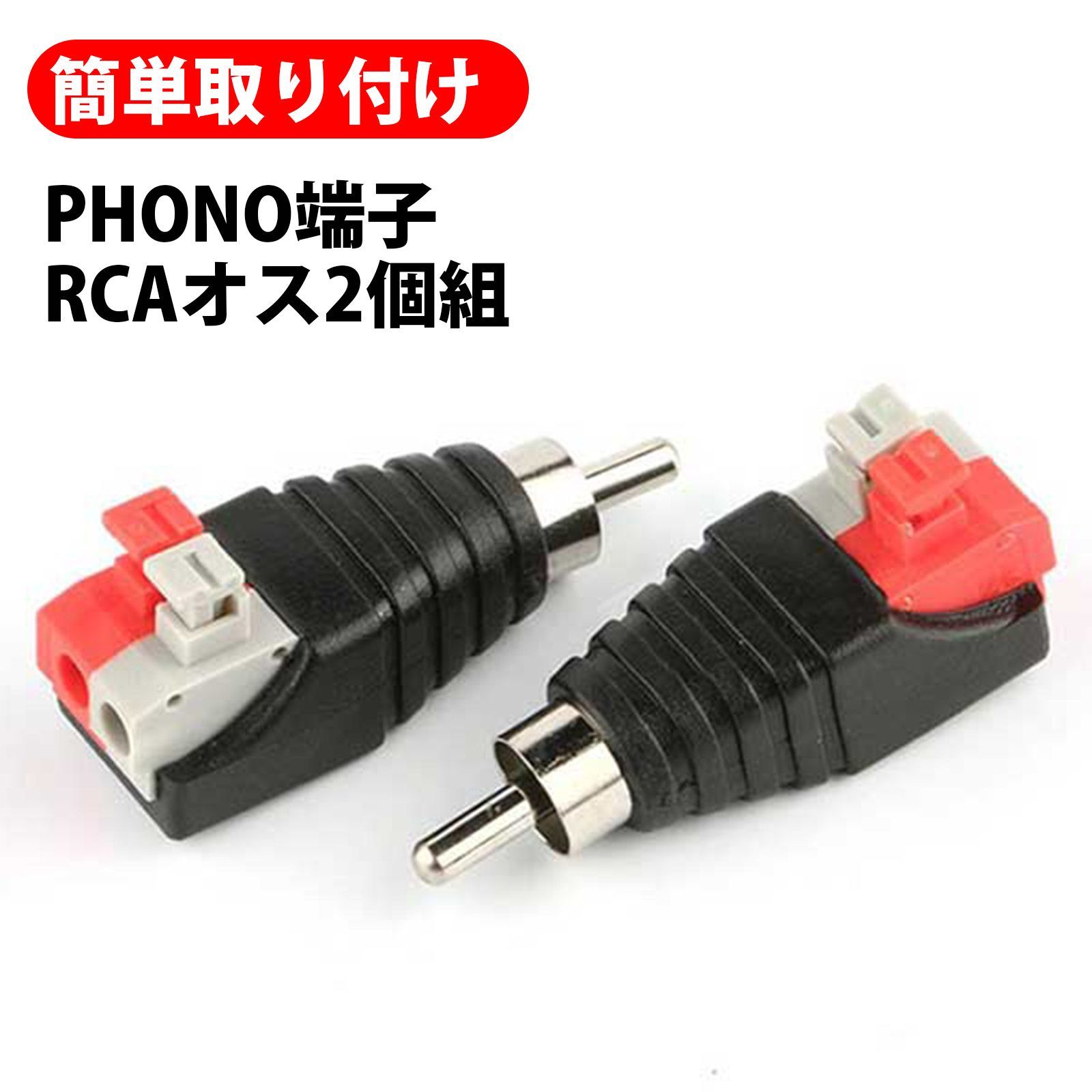 RCA コネクタ オス ハンダ不要 プッシュ式 ワンタッチ接続 100個