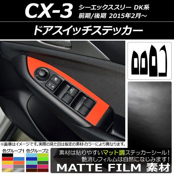 ドアスイッチステッカー マツダ CX-3 DK系 前期/後期 2015年02月～ マット調 色グループ1 AP-CFMT3243 入数：1セット(4枚)
