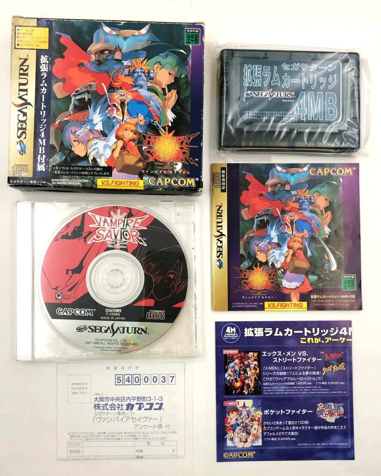 ヴァンパイアセイヴァー 拡張RAMカートリッジ(4MB)付　セガサターン セガサターン『ヴァンパイアセイヴァー（拡張RAMカートリッジ同